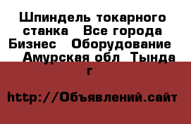 Шпиндель токарного станка - Все города Бизнес » Оборудование   . Амурская обл.,Тында г.